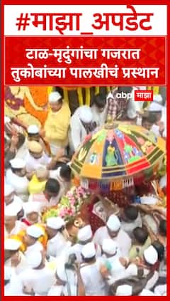 Sant Tukaram Maharaj Palkhi : टाळ मृदुंगांचा गजरात तुकोबांच्या पालखीचं प्रस्थान