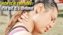 Yoga for Neck Pain : सुबह के गर्दन दर्द को जड़ से खत्म कर सकते हैं योगा के 5 आसन, आज ही कर दें शुरू