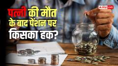 Pension: क्या पत्नी की मौत के बाद पति को मिल सकती है फैमिली पेंशन? जानिए क्या कहते हैं सरकारी नियम