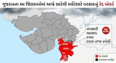 Gujarat rain: ગુજરાતના આ જિલ્લાઓમાં આજે ભારેથી અતિભારે વરસાદનું રેડ એલર્ટ, જાણો લેટેસ્ટ અપડેટ 