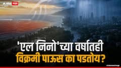 एल निनो असूनही मुंबईत मुसळधार पाऊस का पडतोय? समजून घ्या यामागचं 'शॉक' करणारं विज्ञान आणि IOD कनेक्शन