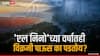 El Nino vs Mumbai Rain : एल निनो असूनही मुंबईत मुसळधार पाऊस का पडतोय? समजून घ्या यामागचं 'शॉक' करणारं विज्ञान आणि IOD कनेक्शन