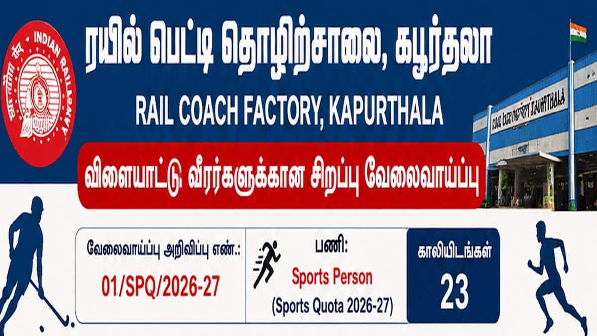 கபூர்தலா ரயில் பெட்டி தொழிற்சாலையில் விளையாட்டு வீரர்களுக்கு அரசு வேலை! 23 காலியிடங்கள்!