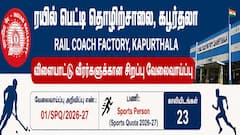 கபூர்தலா ரயில் பெட்டி தொழிற்சாலையில் விளையாட்டு வீரர்களுக்கு அரசு வேலை! 23 காலியிடங்கள்!