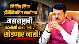Devendra Fadnavis on Missing Link: मिसिंग लिंक इंजिनिअरिंग मार्व्हलच, महाराष्ट्राची बदनामी करणाऱ्यांना सोडणार नाही, देवेंद्र फडणवीस सभागृहात संतापले
