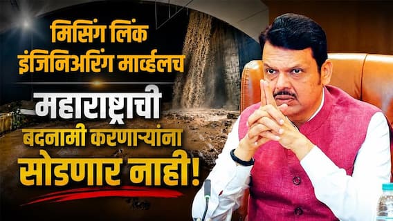 Devendra Fadnavis on Missing Link: मिसिंग लिंक इंजिनिअरिंग मार्व्हलच, महाराष्ट्राची बदनामी करणाऱ्यांना सोडणार नाही, देवेंद्र फडणवीस सभागृहात संतापले Devendra Fadnavis on Missing Link: मिसिंग लिंक इंजिनिअरिंग मार्व्हलच, महाराष्ट्राची बदनामी करणाऱ्यांना सोडणार नाही, देवेंद्र फडणवीस सभागृहात संतापले