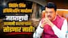 Devendra Fadnavis on Missing Link: मिसिंग लिंक इंजिनिअरिंग मार्व्हलच, महाराष्ट्राची बदनामी करणाऱ्यांना सोडणार नाही, देवेंद्र फडणवीस सभागृहात संतापले