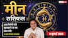 Aaj ka Meen Rashifal 9 July 2026: करियर में मिल सकती है खुशखबरी, व्यापार में बनेगा लाभ का योग, रिश्तों में बढ़ेगी मिठास