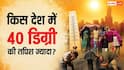 भारत, दुबई और फ्रांस में तापमान 40 डिग्री, कहां-कितना होगा फील? किन फैक्टर्स से होगा चेंज