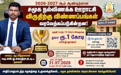 உங்கள் ஊராட்சிக்கு ரூ.1 கோடி பரிசு! சமூக நல்லிணக்க விருதுக்கு விண்ணப்பிக்க அழைப்பு!