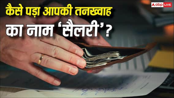 Salary Word Origin: कभी पैसों की जगह सैलरी में मिलता था 'नमक'! जानिए कैसे पड़ा आपकी तनख्वाह का नाम 'सैलरी'? Salary Word Origin: कभी पैसों की जगह सैलरी में मिलता था 'नमक'! जानिए कैसे पड़ा आपकी तनख्वाह का नाम 'सैलरी'?