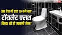 Toilet Flush Law: रात 10 बजे के बाद टॉयलेट फ्लश किया तो हो जाएगी जेल! जानिए किस देश में है यह अजीबोगरीब कानून