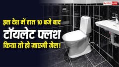 रात 10 बजे के बाद टॉयलेट फ्लश किया तो हो जाएगी जेल! जानिए किस देश में है यह अजीबोगरीब कानून