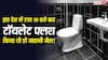 Toilet Flush Law: रात 10 बजे के बाद टॉयलेट फ्लश किया तो हो जाएगी जेल! जानिए किस देश में है यह अजीबोगरीब कानून