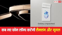 एक से बढ़कर एक धमाका करने को तैयार गूगल और सैमसंग, जानें कब लॉन्च करेंगी अपने नए फोन