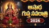 Ashadha Gupt Navratri 2026 Date: 12 సంవత్సరాల తర్వాత అరుదైన యోగం!ఆషాఢ గుప్త నవరాత్రులు ఘటస్థాపన శుభసమయం, పూజా విధానం!