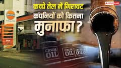 क्रूड ऑयल सस्ता होने से कितनी बढ़ी तेल कंपनियों की कमाई, जानें 1 लीटर पेट्रोल-डीजल पर कितनी बचत?