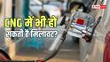 CNG News: क्या पेट्रोल में एथेनॉल की तरह सीएनजी में भी मिलावट हो सकती है, आपको क्या जानना जरूरी है?