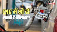 क्या पेट्रोल में एथेनॉल की तरह CNG में भी मिलावट हो सकती है, आपको क्या जानना जरूरी है?