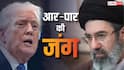 मिडिल ईस्ट में बर्बादी की आहट! ट्रंप ने बताया कैंसर तो ईरान का पलटवार, कहा- हम लड़ाई के लिए तैयार