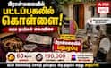 சிவகங்கை பிரான்மலையில் பட்டப்பகல் கொள்ளை: 60 கிராம் தங்கம், பணம் மாயம்!