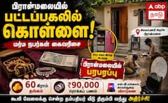 சிவகங்கை பிரான்மலையில் பட்டப்பகல் கொள்ளை: 60 கிராம் தங்கம், பணம் மாயம்!