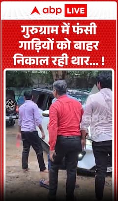 Viral News: गुरुग्राम में फंसी गाड़ियों को बाहर निकाल रही Thar...!