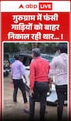 Viral News: गुरुग्राम में फंसी गाड़ियों को बाहर निकाल रही Thar...!