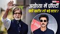अमिताभ बच्चन से रणबीर कपूर तक, अयोध्या की प्रॉपर्टी में क्यों इंटरेस्ट दिखा रहे ये बड़े स्टार्स?