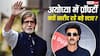 अमिताभ बच्चन से रणबीर कपूर तक, अयोध्या की प्रॉपर्टी में क्यों इंटरेस्ट दिखा रहे ये बड़े स्टार्स?