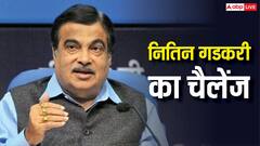 E20 फ्यूल पर नितिन गडकरी का खुला चैलेंज, बोले- 'एक भी गाड़ी खराब हुई तो सामने लाएं'