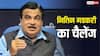 E20 फ्यूल पर नितिन गडकरी का खुला चैलेंज, बोले- 'एक भी गाड़ी खराब हुई तो सामने लाएं'