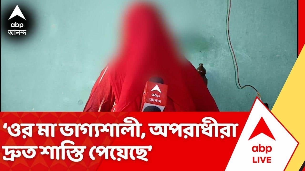 Baruipur Case: ‘ওর মা ভাগ্যশালী, অপরাধীরা  দ্রুত শাস্তি পেয়েছে’, বললেন মাটিগাড়ায় নিহত নির্যাতিতার মা