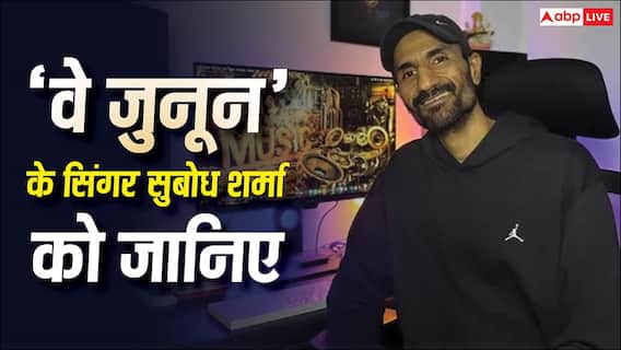 Awarapan 2: 12 साल के कड़े स्ट्रगल के बाद रातोंरात हुए पॉपुलर, जानिए कौन हैं 'वे जुनून' के सिंगर सुबोध शर्मा? Awarapan 2: 12 साल के कड़े स्ट्रगल के बाद रातोंरात हुए पॉपुलर, जानिए कौन हैं 'वे जुनून' के सिंगर सुबोध शर्मा?