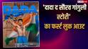Dada The Sourav Ganguly Story: लॉर्ड्स की बालकनी में जर्सी उतारते दिखे राजकुमार राव, गांगुली की बायोपिक का फर्स्ट लुक आउट