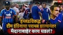 India vs England 3rd T20: गौतम गंभीर येताच प्रेक्षकांनी घेरलं, जोरजोरात घोषणा दिल्या; इंग्लंडविरुद्ध टीम इंडियाचा पराभव झाल्यानंतर मैदानाबाहेर काय घडलं?