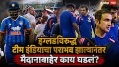 गौतम गंभीर येताच प्रेक्षकांनी घेरलं, जोरजोरात घोषणा दिल्या; इंग्लंडविरुद्ध टीम इंडियाचा पराभव झाल्यानंतर मैदानाबाहेर काय घडलं?