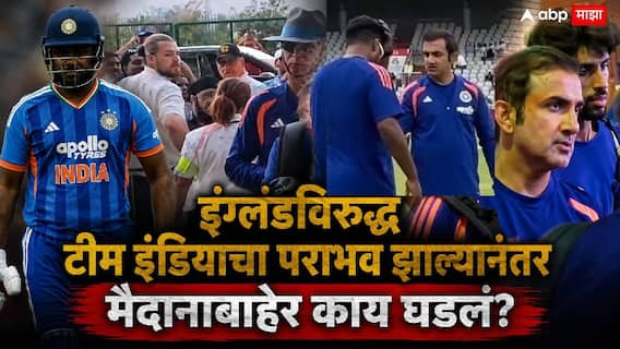 India vs England 3rd T20: गौतम गंभीर येताच प्रेक्षकांनी घेरलं, जोरजोरात घोषणा दिल्या; इंग्लंडविरुद्ध टीम इंडियाचा पराभव झाल्यानंतर मैदानाबाहेर काय घडलं?