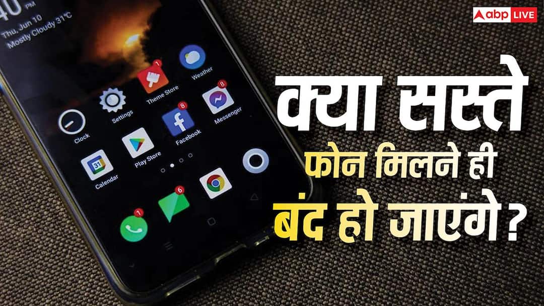क्या मार्केट में सस्ते फोन मिलने ही बंद हो जाएंगे? नई रिपोर्ट ने बढ़ा दी चिंता क्या मार्केट में सस्ते फोन मिलने ही बंद हो जाएंगे? नई रिपोर्ट ने बढ़ा दी चिंता