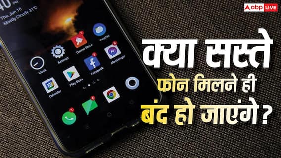 क्या मार्केट में सस्ते फोन मिलने ही बंद हो जाएंगे? नई रिपोर्ट ने बढ़ा दी चिंता क्या मार्केट में सस्ते फोन मिलने ही बंद हो जाएंगे? नई रिपोर्ट ने बढ़ा दी चिंता