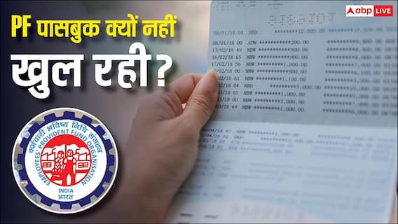 EPFO यूजर्स ध्यान दें! सॉफ्टवेयर अपग्रेड के बाद कई सेवाएं प्रभावित, पासबुक और लॉगिन में क्यों आ रही है परेशानी? EPFO यूजर्स ध्यान दें! सॉफ्टवेयर अपग्रेड के बाद कई सेवाएं प्रभावित, पासबुक और लॉगिन में क्यों आ रही है परेशानी?