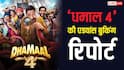 Dhamaal 4 Advance Booking: अजय देवगन की 'धमाल 4' की एडवांस बुकिंग हुई शुरू, जानें- रिलीज से पहले कितना कर डाला कलेक्शन