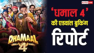 Dhamaal 4 Advance Booking: अजय देवगन की 'धमाल 4' की एडवांस बुकिंग हुई शुरू, जानें- रिलीज से पहले कितना कर डाला कलेक्शन
