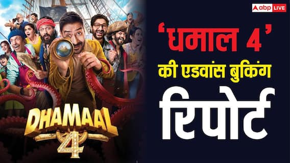Dhamaal 4 Advance Booking: अजय देवगन की 'धमाल 4' की एडवांस बुकिंग हुई शुरू, जानें- रिलीज से पहले कितना कर डाला कलेक्शन