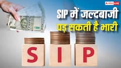 SIP के आखिरी 5 साल क्यों हैं सबसे कीमती? जानें कैसे जल्दी निकासी करा सकती है भारी नुकसान