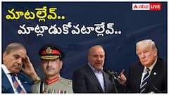 ఇరాన్ ఒప్పందాన్ని రద్దు చేస్తున్నట్లు ట్రంప్ ప్రకటన! పాకిస్థాన్ మధ్యవర్తిత్వం విఫలం!  