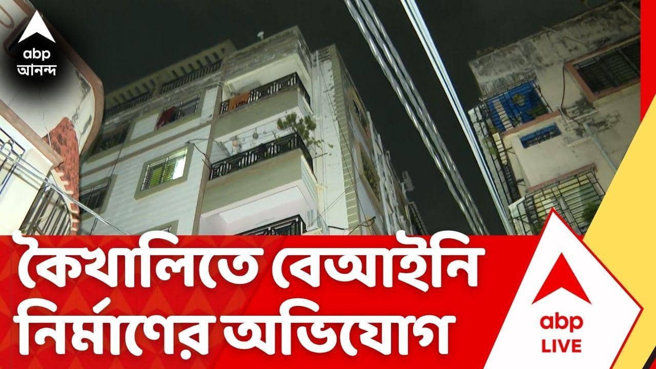 Kolkata News: কৈখালিতে ভুয়ো প্ল্যান বানিয়ে বহুতল নির্মাণ এবং ফ্ল্যাট বিক্রির অভিযোগ | ABP Ananda