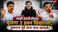 माझ्या मुलाचा मित्रपरिवार झाला नाही...; तुकाराम मुंढेंनी सांगितलं कारण, म्हणाले, बदली होताच मुलगा 2 प्रश्न विचारतो!