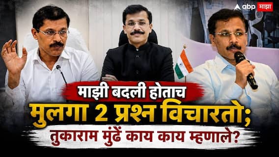 Tukaram Mundhe News: माझ्या मुलाचा मित्रपरिवार झाला नाही...; तुकाराम मुंढेंनी सांगितलं कारण, म्हणाले, बदली होताच मुलगा 2 प्रश्न विचारतो!