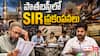 Hyderabad Old City Minority Voters: పాతబస్తీలో ఓటరు సంక్షోభం - SIRపై మైనారిటీల్లో అభద్రతా భావం.. కర్ణాటక మోడల్ డిమాండ్పై రేవంత్ సర్కార్ సైలెన్స్!